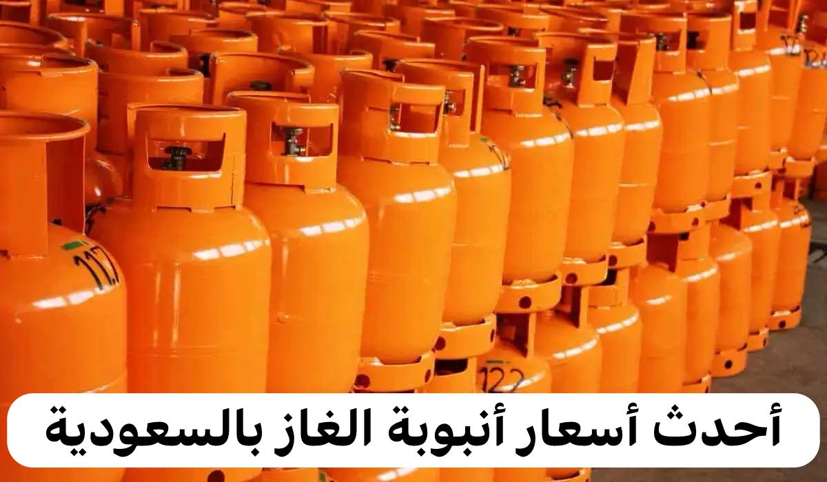 أحدث أسعار أنبوبة الغاز بالسعودية