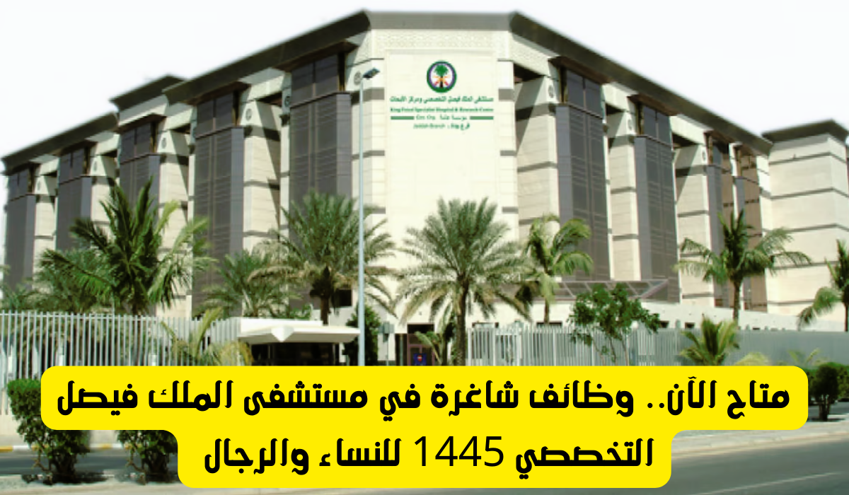 وظائف مستشفى الملك فيصل 
