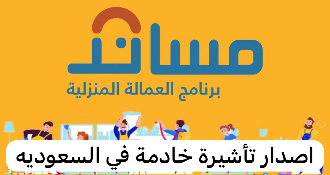 اصدار تأشيرة خادمة