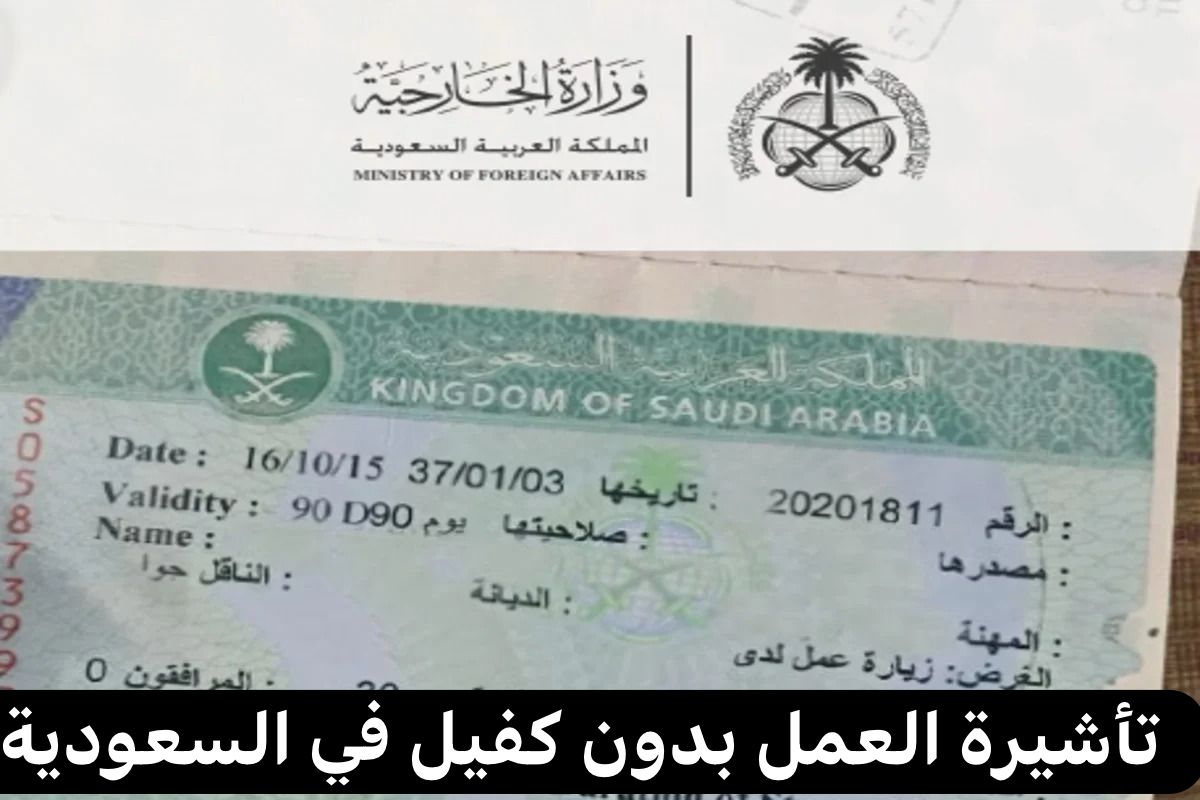  تأشيرة العمل بدون كفيل