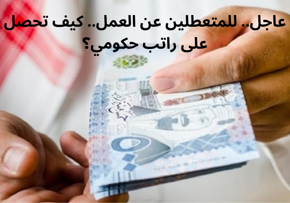 رواتب للعاطلين عن العمل