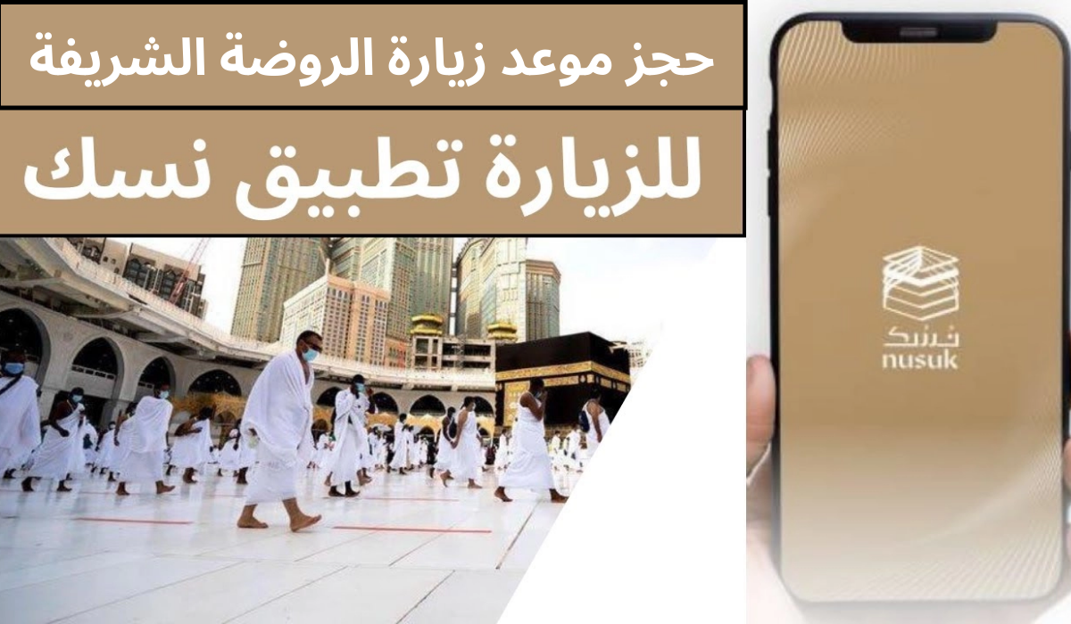 حجز موعد زيارة الروضة الشريفة