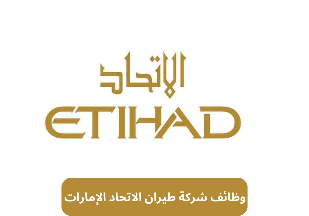 وظائف شركة طيران الاتحاد الإمارات