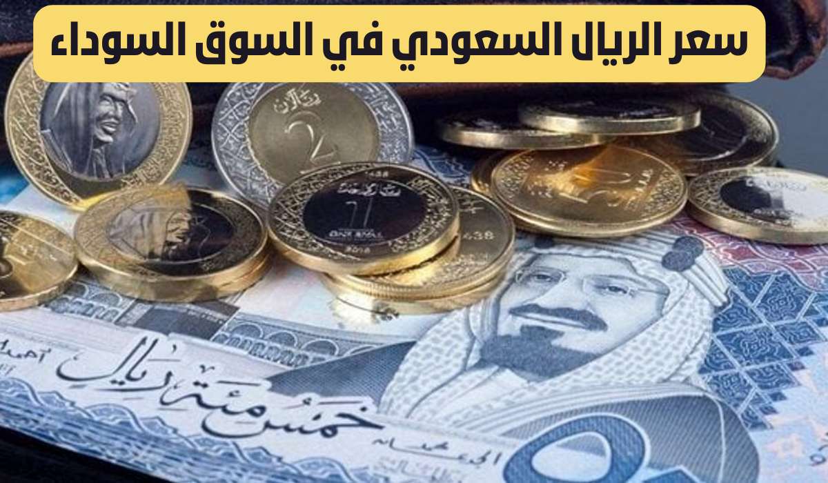 سعر الريال السعودي في السوق السوداء 