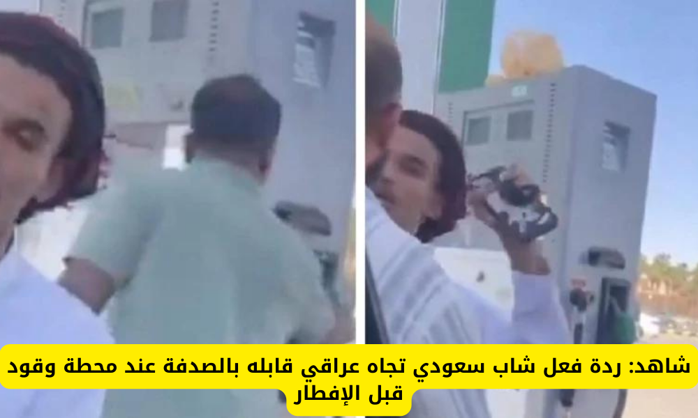 ردة فعل شاب سعودي تجاه عراقي
