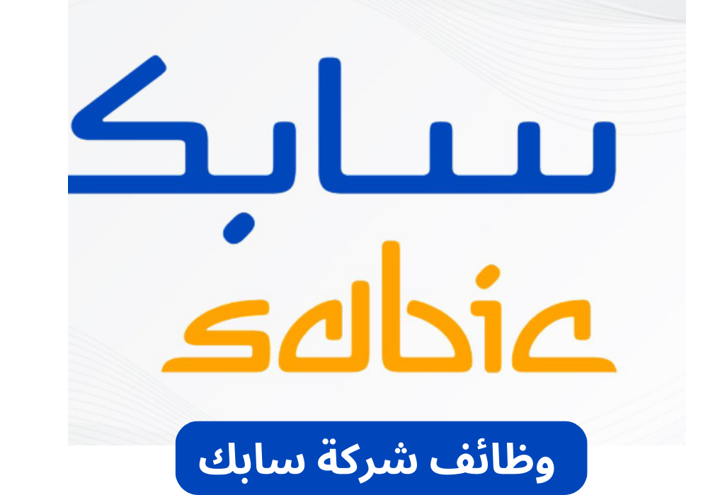 وظائف شركة سابك