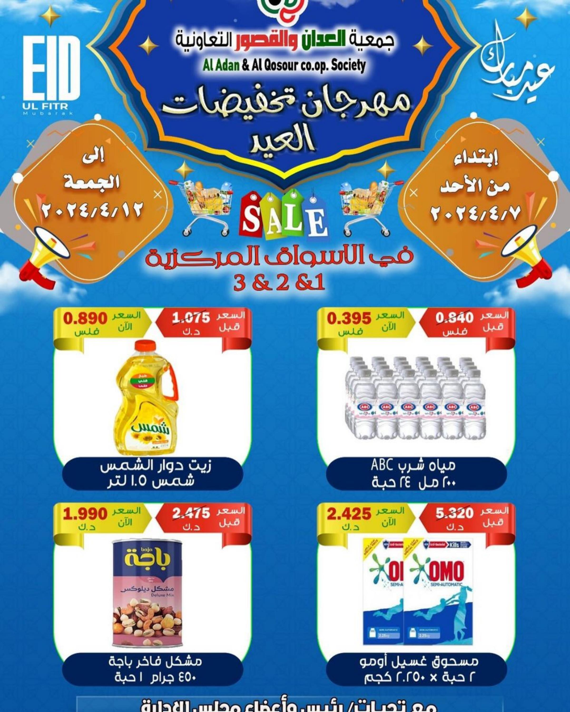 اجدد عروض جمعية العدان والقصور التعاونية