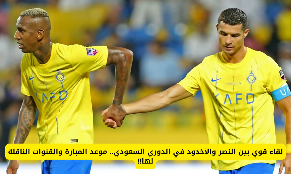 مباراة النصر والأخدود