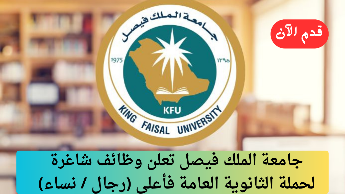 وظائف جامعة الملك فيصل