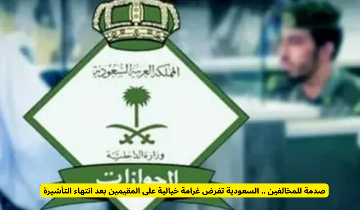 غرامة على المقيمين بعد انتهاء التأشيرة