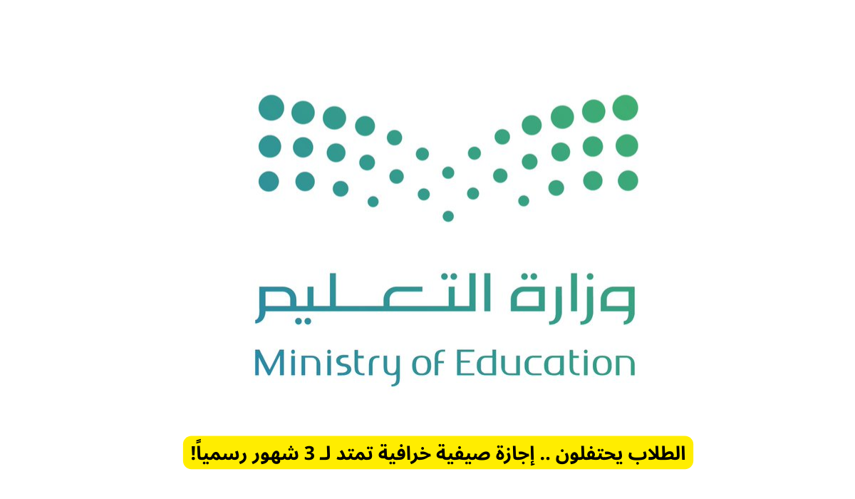  إجازة صيفية تمتد لـ 3 شهور
