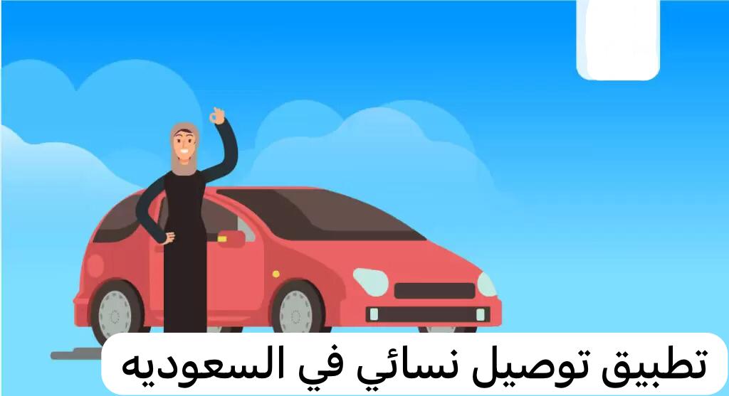 تطبيق توصيل نسائي