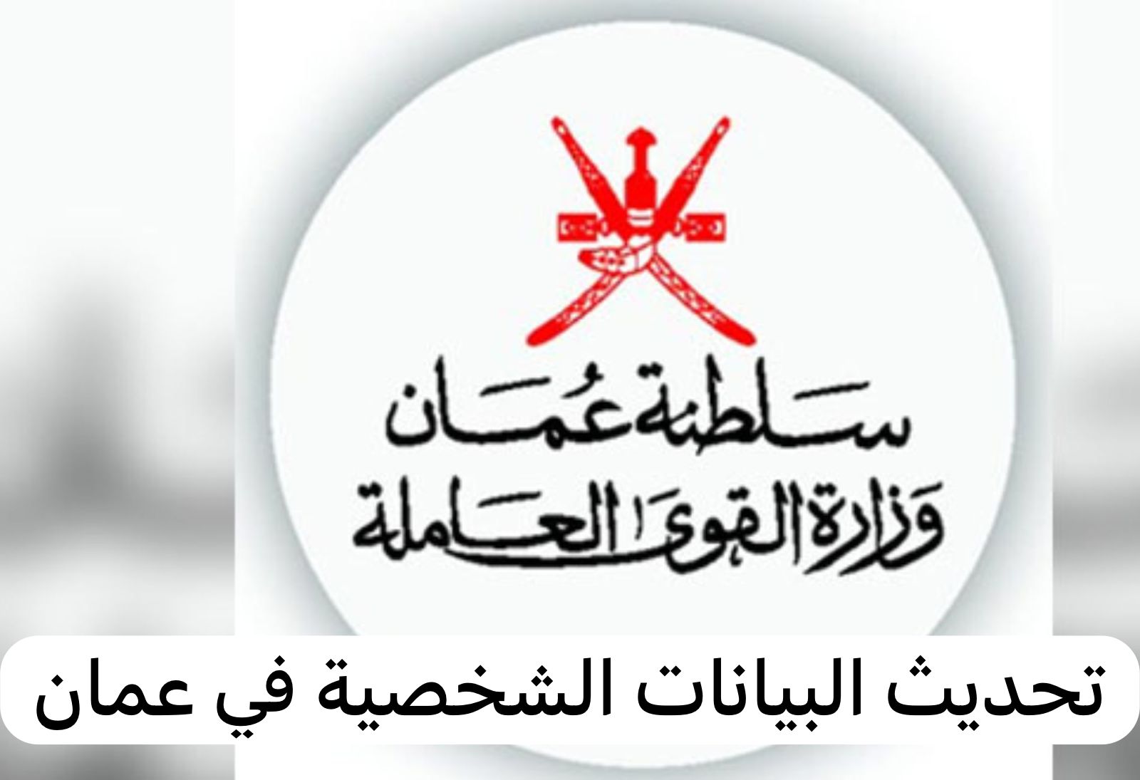 تحديث البيانات الشخصية