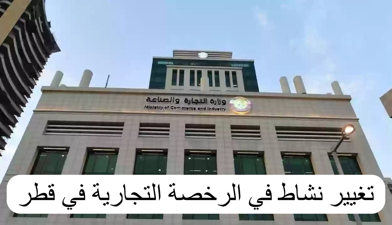 تغيير نشاط في الرخصة التجارية