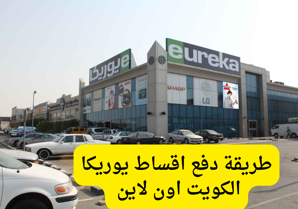 دفع اقساط يوريكا 