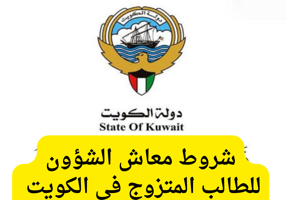 شروط معاش الشؤون للطالب المتزوج 