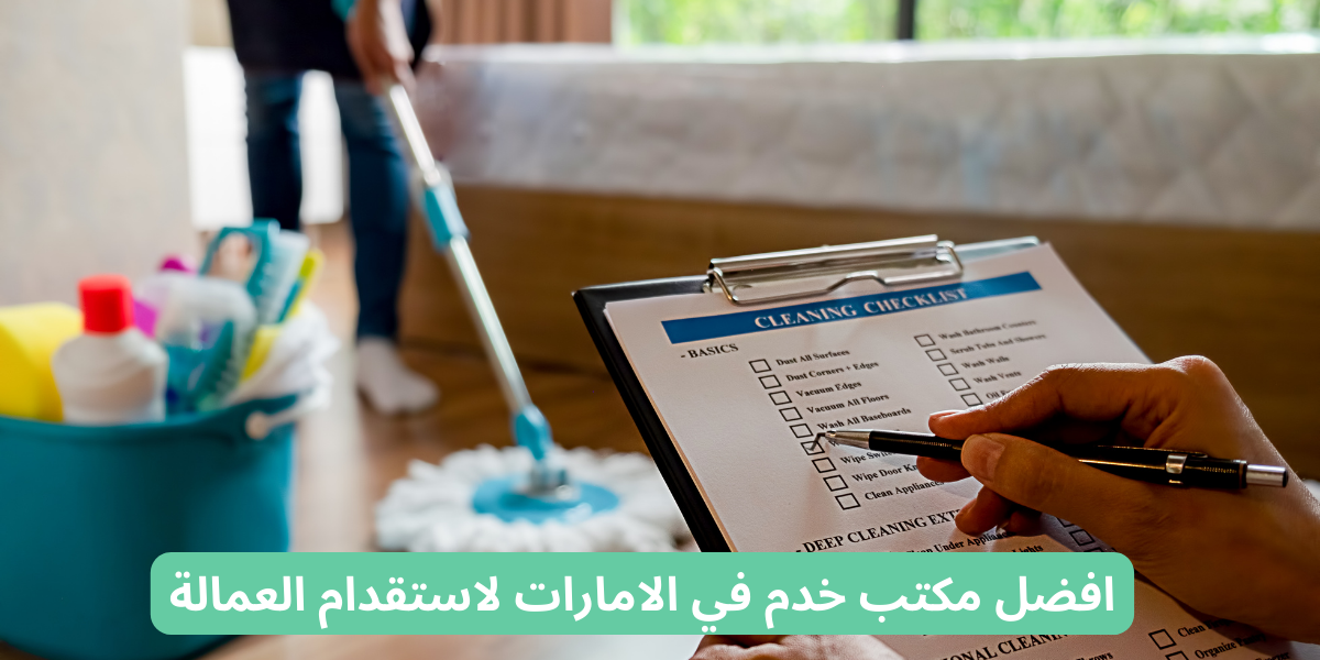 مكاتب خدم في الامارات