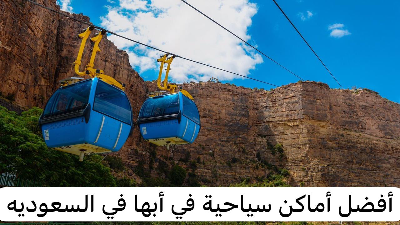 أفضل أماكن سياحية في أبها