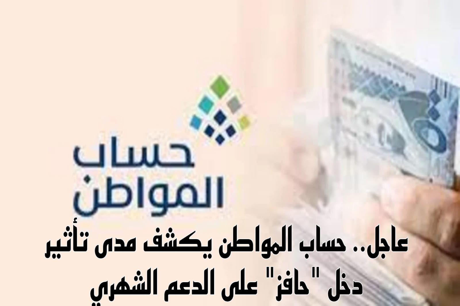هل دعم حافز يؤثر على دعم حساب المواطن
