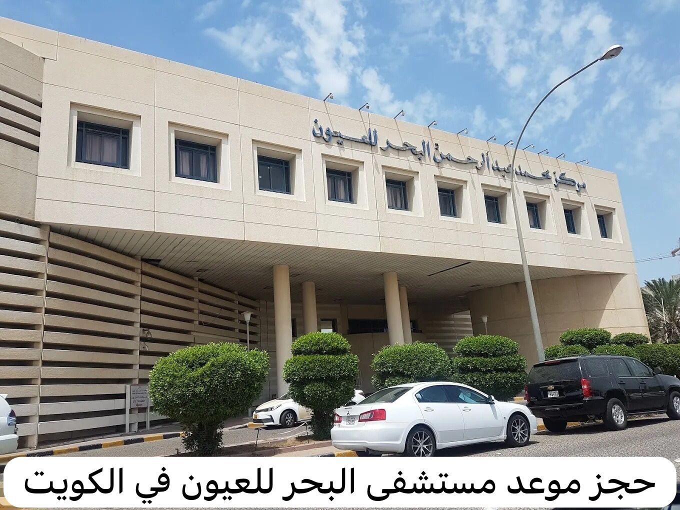 حجز موعد مستشفى البحر للعيون