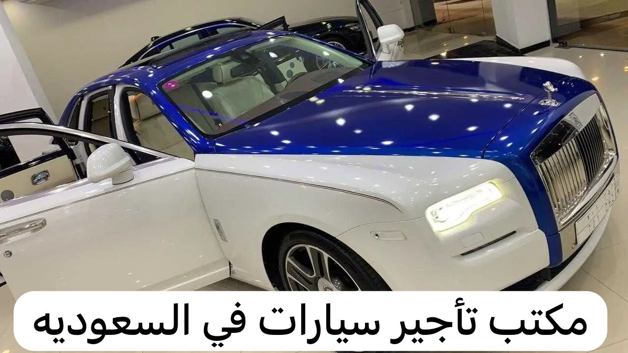مكتب تأجير سيارات