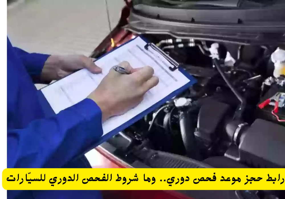 حجز موعد فحص دوري