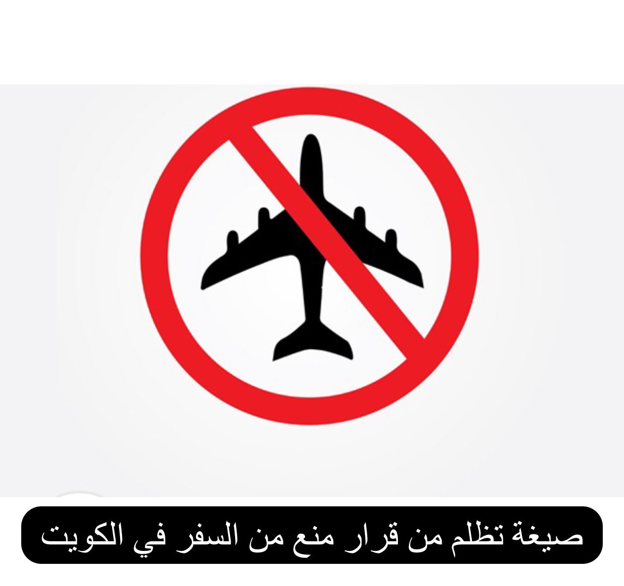 صيغة تظلم من قرار منع من السفر