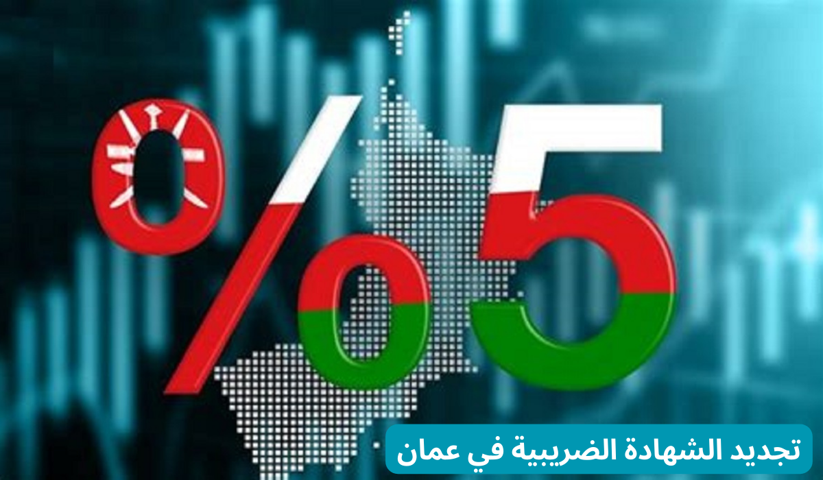 تجديد الشهادة الضريبية 
