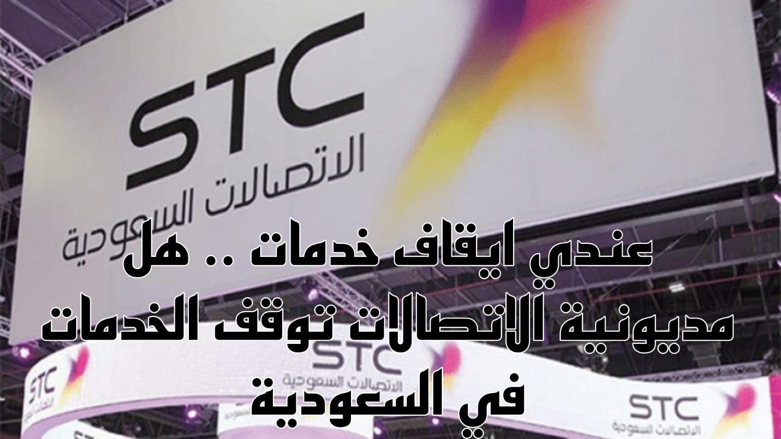 عندي ايقاف خدمات