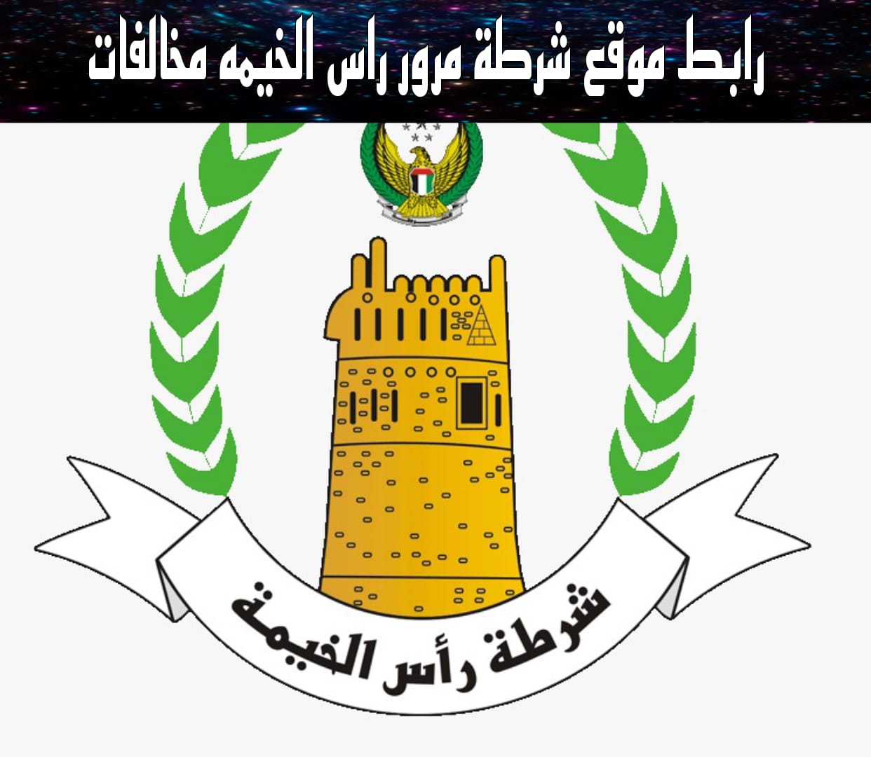 مرور راس الخيمه 