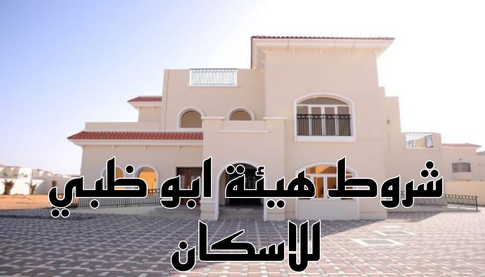 شروط هيئة ابو ظبي للاسكان 