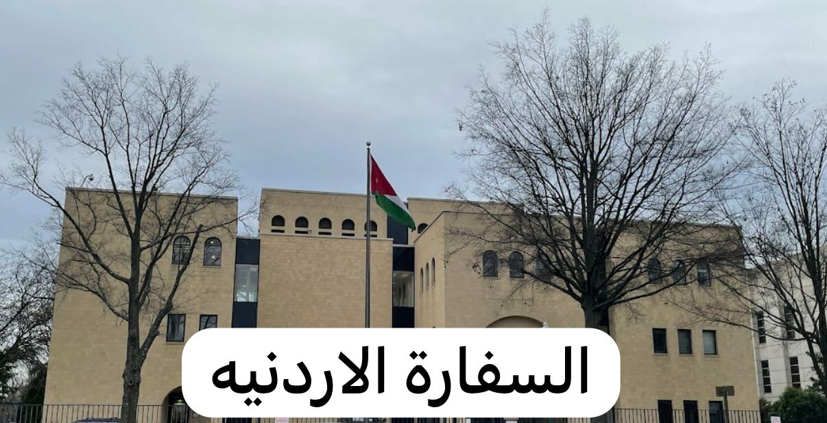السفارة الاردنيه