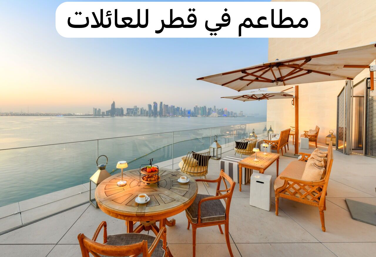 مطاعم في قطر للعائلات 