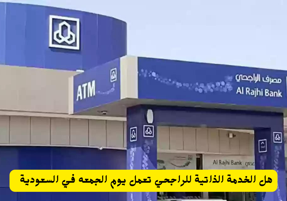 الخدمة الذاتية للراجحي