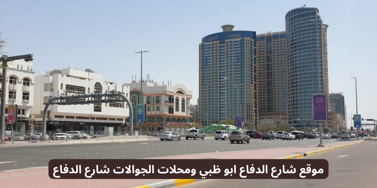 شارع الدفاع ابو ظبي