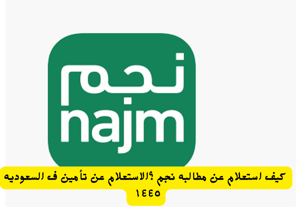 مطالبه نجم