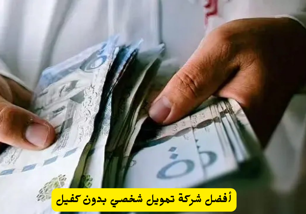 أفضل شركة تمويل شخصي بدون كفيل