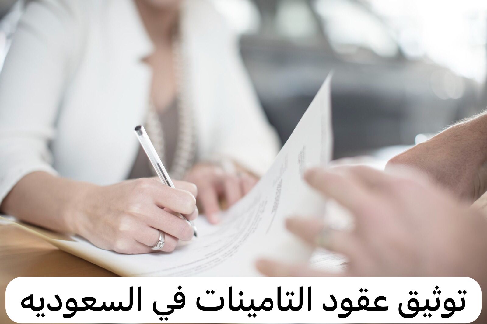 توثيق العقود التأمينات