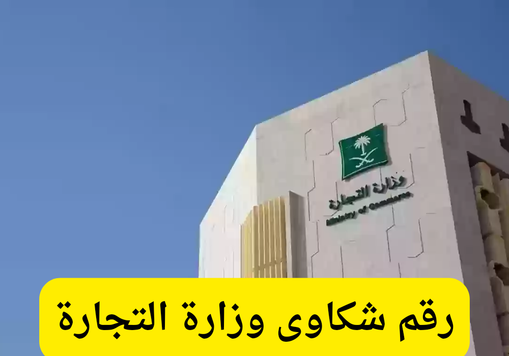 رقم شكاوى وزارة التجارة