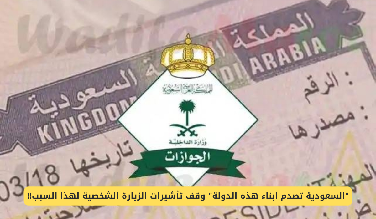 وقف تأشيرات الزيارة الشخصية