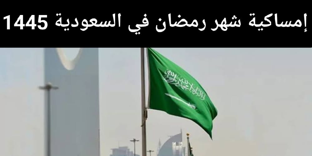 متى اول يوم رمضان ١٤٤٥ في السعودية