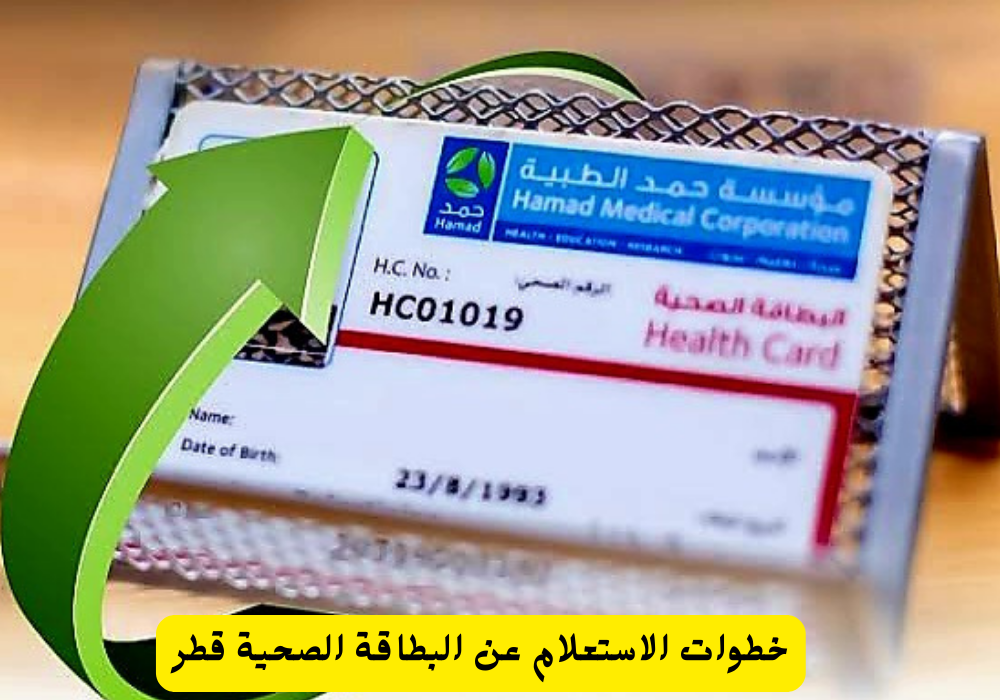 الاستعلام عن البطاقة الصحية 
