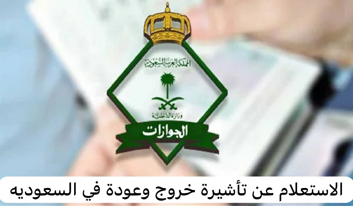 الاستعلام عن تأشيرة خروج وعودة
