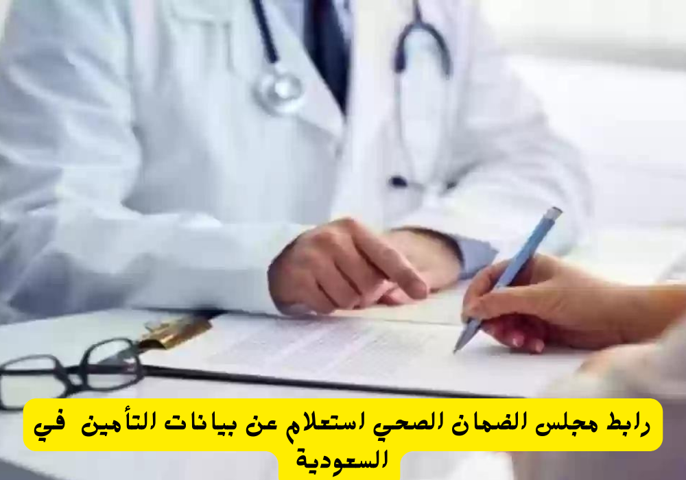 مجلس الضمان الصحي استعلام 