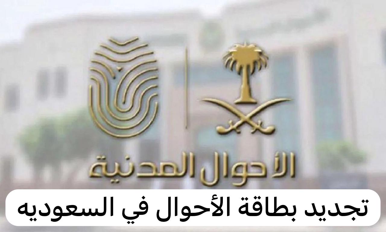 تجديد الهوية الوطنية أبشر