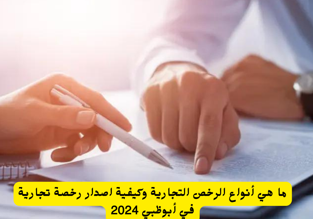 اصدار رخصة تجارية 