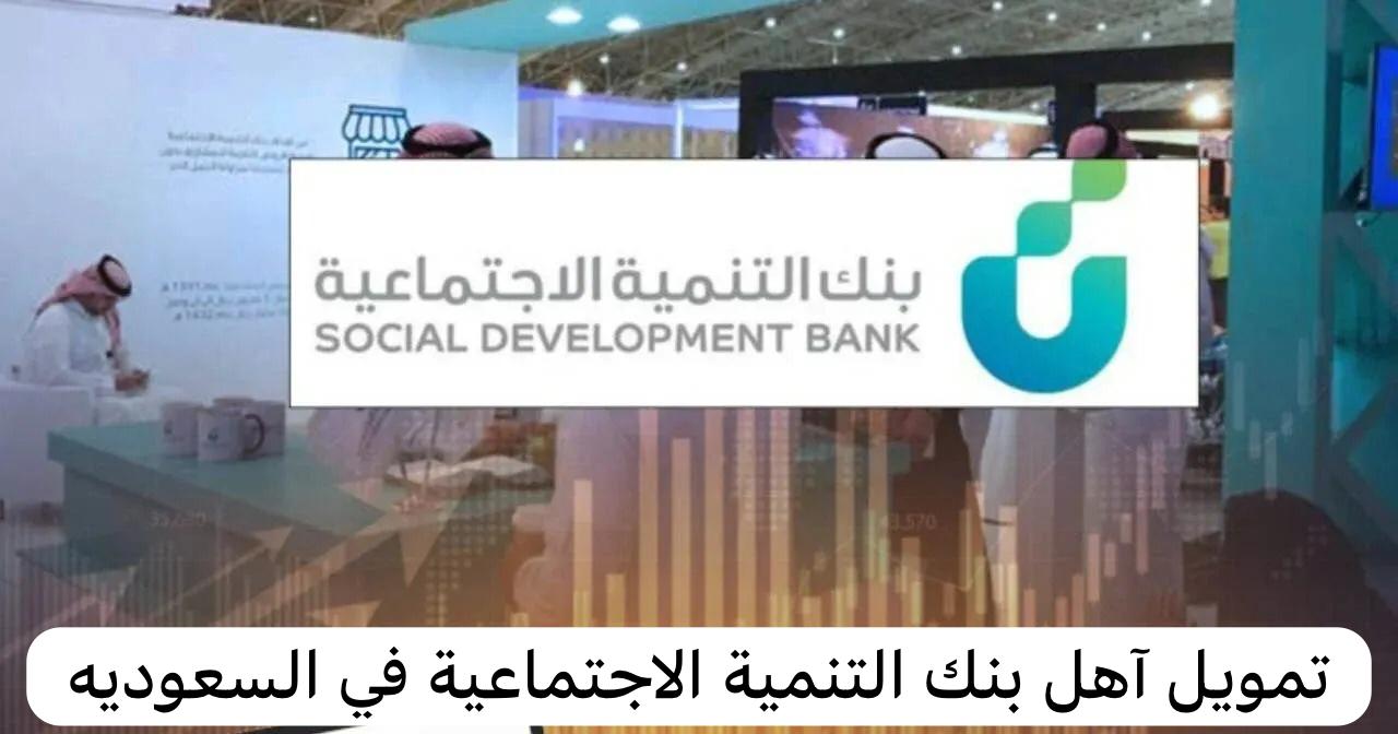 تمويل آهل بنك التنمية الاجتماعية
