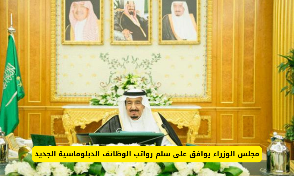 سلم رواتب الوظائف الدبلوماسية