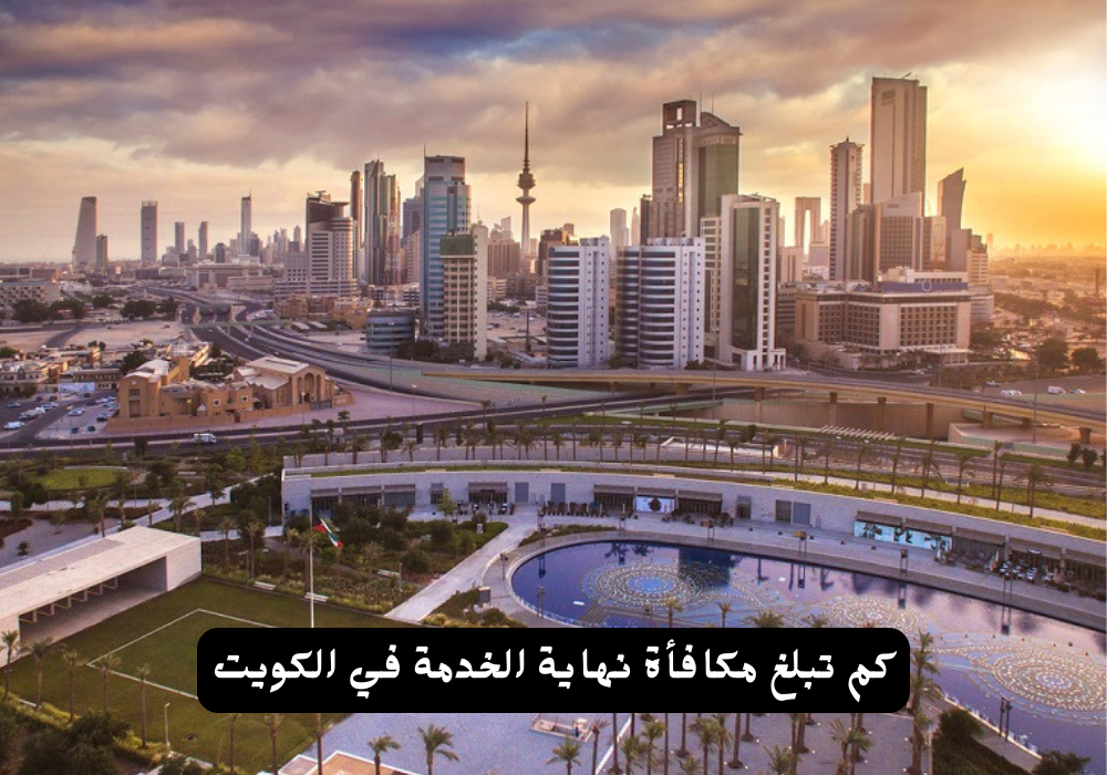مكافأة نهاية الخدمة 