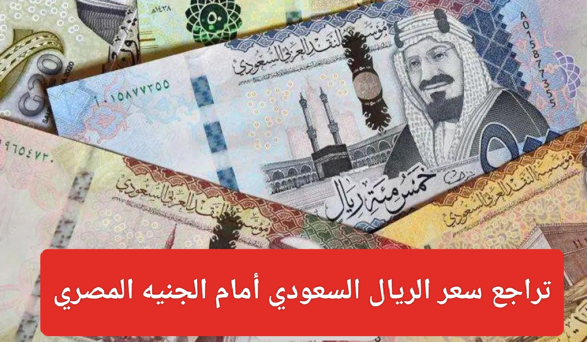 سعر الريال السعودي اليوم